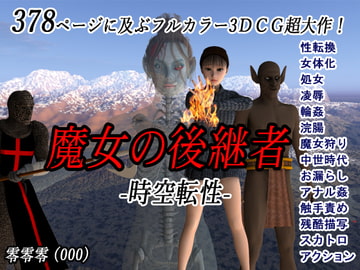 魔女の後継者-時空転性- [零零零]