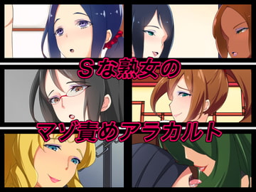 Sな熟女のマゾ責めアラカルト [裏不思議]