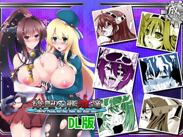 敗衄の艦雌達・DL版 [黒色彗星帝国]