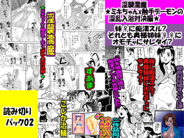 「読み切りパック02」淫襲濡魔★ミキちゃんx触手デーモンの淫乱入浴対決編★&妹♀に痴○スル?それとも奥様姉妹♀♀にオモチャにサレタイ? [艶色村役場すぐヤル課]