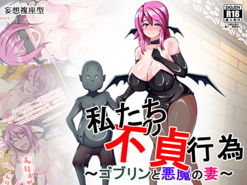 私たちの不貞行為～ゴブリンと悪魔の妻～ [妄想複座型]