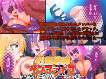 烈闘戦隊サンファイブ～怪人への招待状/ブラック編～ [はいぱーどろっぷきっく]