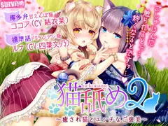猫舐め2～癒され猫とエッチなご褒美～