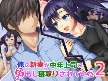 俺の新妻が中年上司に中出し寝取りされていた2 [子パンダ]