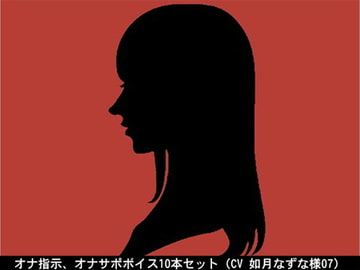 オナ指示、オナサポボイス10本セット(CV 如月なずな様07) [アイボイス]