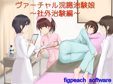 ヴァーチャル浣腸治験娘～社外治験編～ [figpeachソフトウエア]