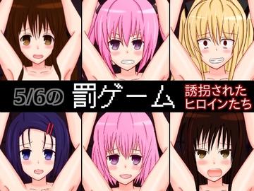 5/6の罰ゲーム～誘拐されたヒロインたち～ [さざめき通り]