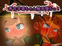考古学者ちゃん触手堕ちっ!