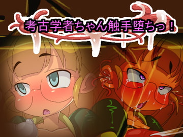考古学者ちゃん触手堕ちっ! [Fの部屋]