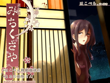 【日向耳かき】道草屋 はこべら-移動珈琲店/よるの動物さん【這より悪戯】 [桃色CODE]