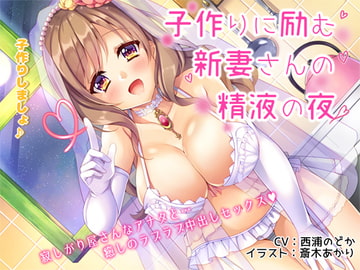 子作りに励む新妻さんの精液の夜 [きよみみっくす]