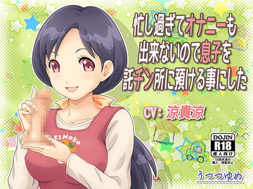 忙し過ぎてオナニーも出来ないので息子を託チン所に預ける事にした [うつつゆめ]