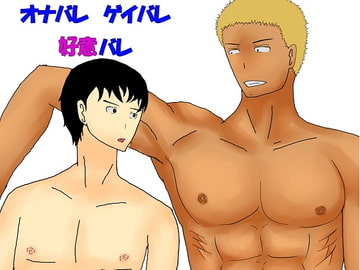 オナバレゲイバレ好意バレ [君寸]