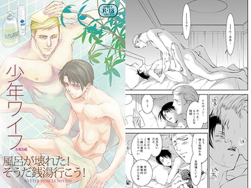 少年ワイフお風呂編 [バトルマッスルシスターズ]