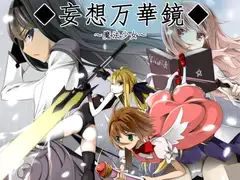 妄想万華鏡～魔法少女～