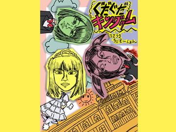 ぐだぐだキングダム(6)[終] [うさうさろこもーしょん]