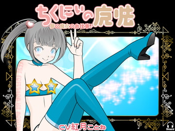 ちくにぃの魔法 -夢の魔女のお仕事♪- [カジハラエム]