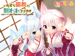 いたずら稲荷に囲われささやき-お狐○リババア姉妹に白濁酒を要求される甘やか立体音響- [じゃばらいふ]