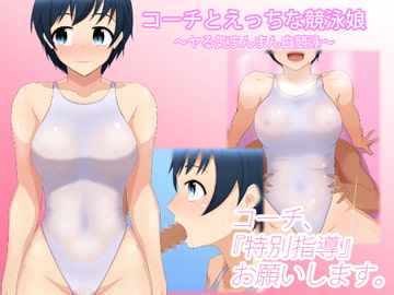 コーチとえっちな競泳娘2 ~ヤる気まんまん白競泳~ [くいこみがかり]