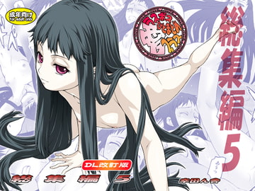 愛ラスボスひとまとめプラス 総集編5 DL改訂版 [幸田ん舎]