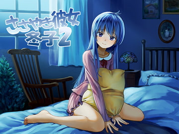 ささやき彼女 冬子2 [音撫屋]