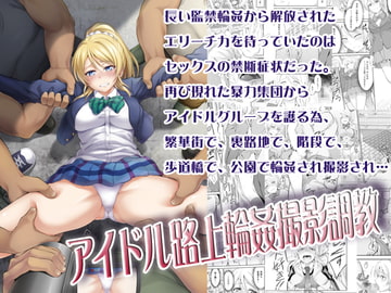 アイドル路上輪○撮影調教 [空想バナナ]