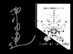 黒須十字探偵社シリーズ～すみのいろあい～