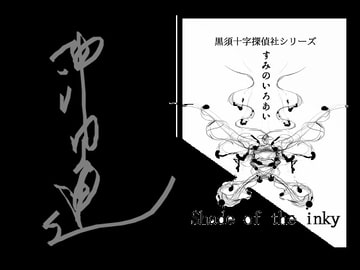 黒須十字探偵社シリーズ～すみのいろあい～ [茶館マクガフィン]