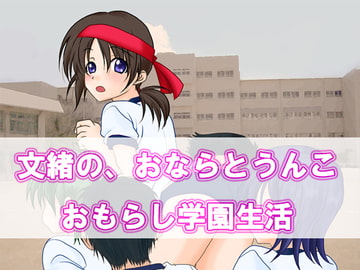 文緒の、おならとうんこ おもらし学園生活 Android版 [One Line]