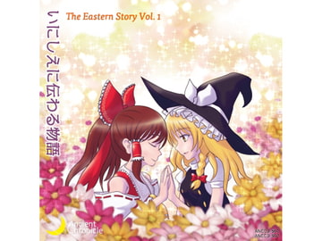 いにしえに伝わる物語 - The Eastern Story Vol.1 [AncientChronicle]
