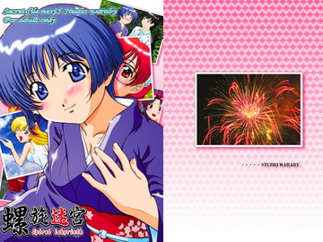 螺旋迷宮桜○葵【藍より青○】 [鷹ノ団]