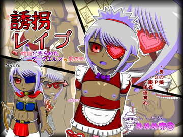 誘拐レ○プ～娼館に売られたダークエルフの男の娘～ [ぬぬぬ帝国]