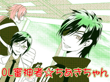 OL審神者ちあきちゃん [夢幻桜都]