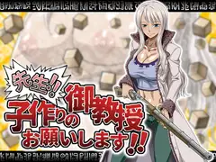 先生!!子作りの御教授お願いします!!