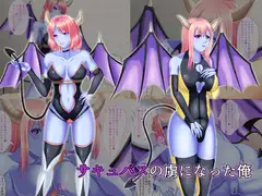 サキュバスの虜になった俺