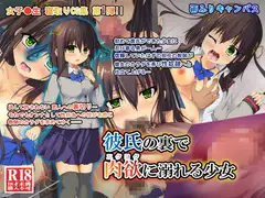 彼氏の裏で肉欲に溺れる少女