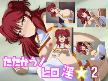 たたかう!ヒロ淫☆2 [洗い道]