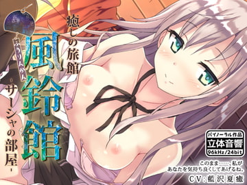 癒しの旅館 風鈴館 -サーシャの部屋- [はーべすと]