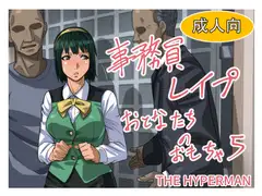 事務員レ○プ おとなたちのおもちゃ5