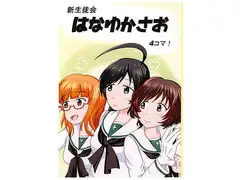 新生徒会はなゆかさお 4コマ!