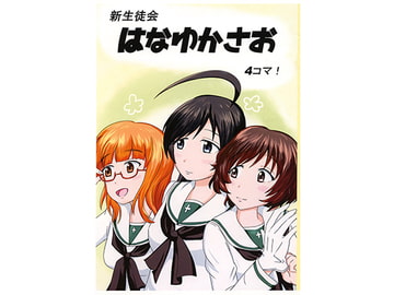 新生徒会はなゆかさお 4コマ! [いんばだノート]