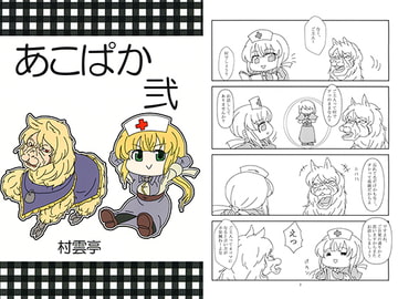 あこぱか 弐 [村雲亭]