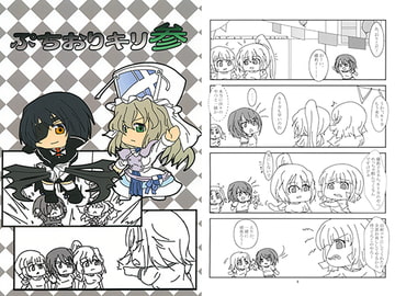 ぷちおりキリ 参 [村雲亭]