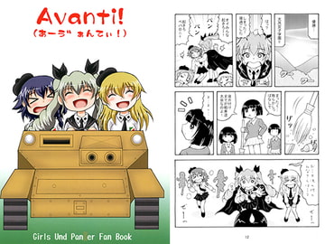 Avanti!（あーゔぁんてぃぃ！） [滑々饅頭堂]
