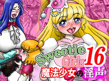 Sweetie Girls 16 ～魔法少女の淫声～ [みのむし亭]