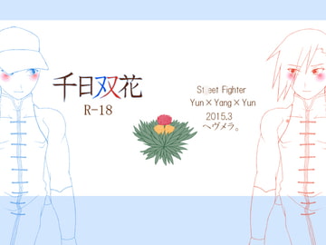 千日双花 [heavenmela.]