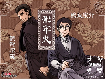 影牢火(かげろい) 其の壱 [乙SUN倶楽部]