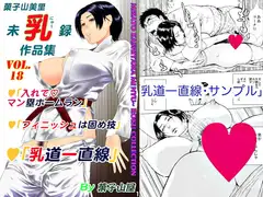 乳道一直線・菓子山美里未乳(にゅ～)録作品集VOL.18