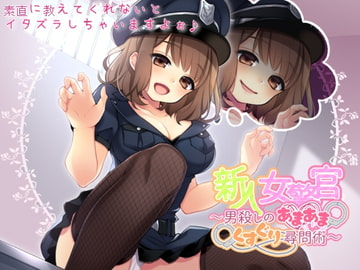 新人女警官～男殺しのあまあまくすぐり尋問術～ [BELL Plant]