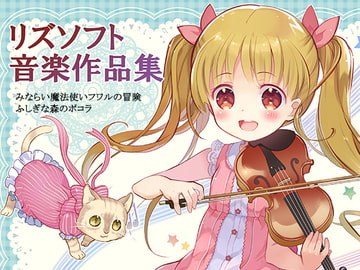 リズソフト音楽作品集 [リズソフト]